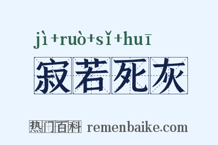 寂若死灰是什么意思的图片